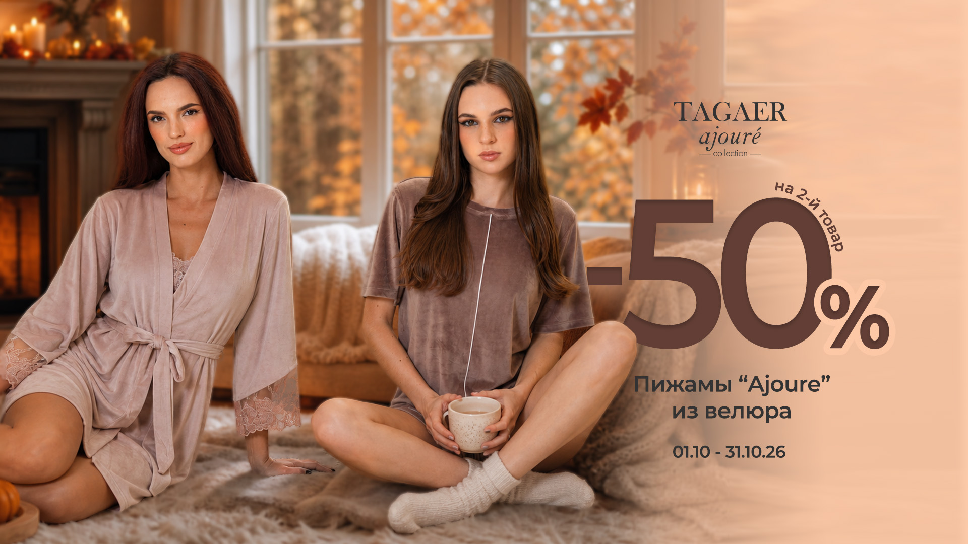 AJOURE | -50% НА ВТОРОЙ ТОВАР